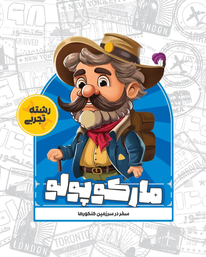 کتاب شبیه ساز کنکور تجربی مارکوپولو گروه آموزشی ماز