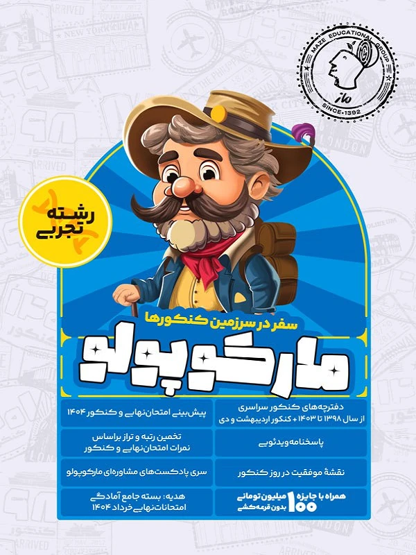 کتاب شبیه ساز کنکور تجربی مارکوپولو گروه آموزشی ماز