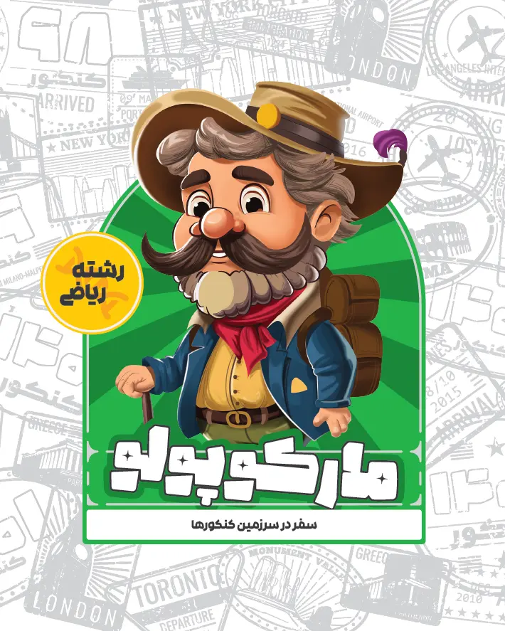 کتاب شبیه ساز کنکور ریاضی مارکوپولو گروه آموزشی ماز