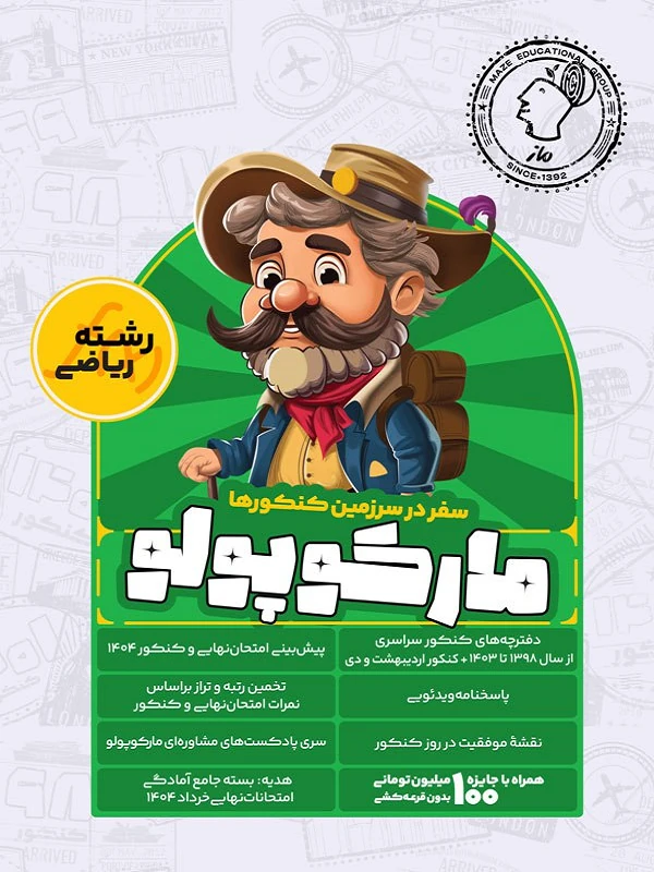 کتاب شبیه ساز کنکور ریاضی مارکوپولو گروه آموزشی ماز
