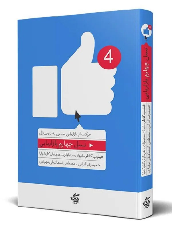 نسل چهارم بازاریابی