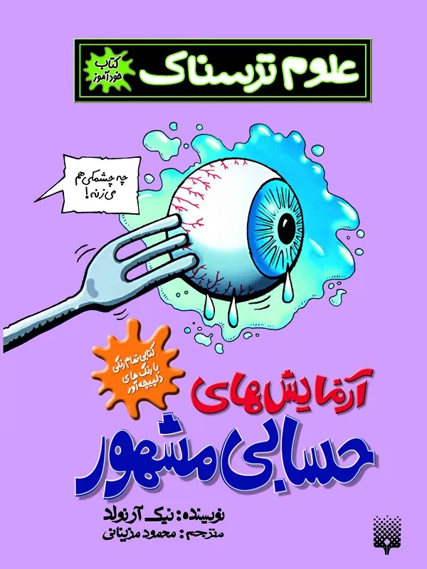 کتاب آزمایش‌ های حسابی مشهور