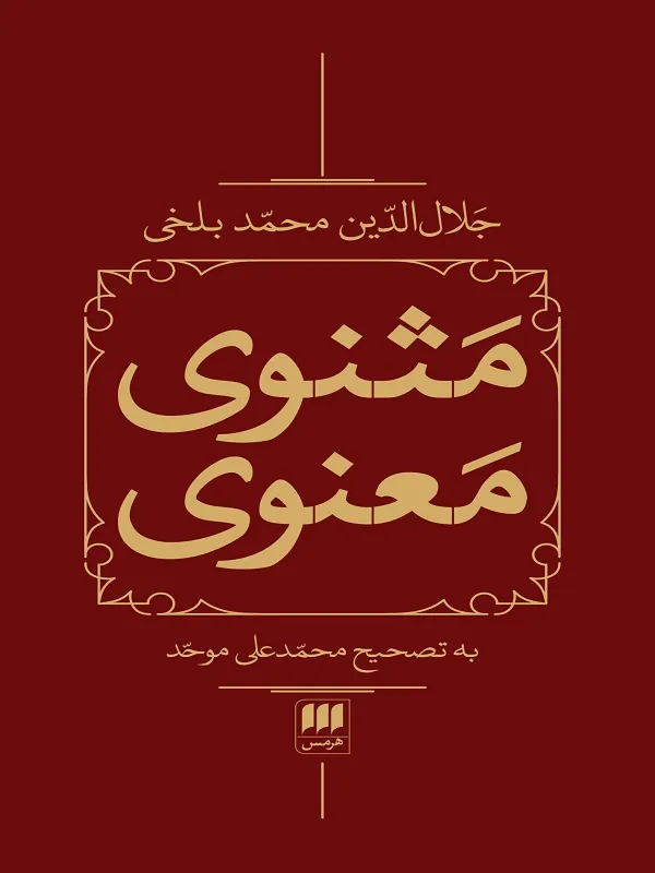مثنوی معنوی (2جلدی،باقاب)