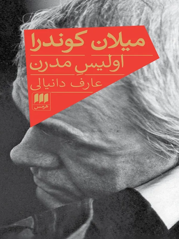 کتاب میلان کوندرا اولیس مدرن