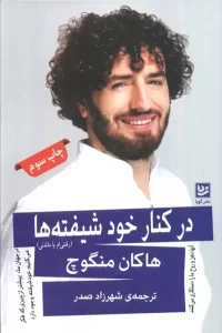 کتاب در کنار خود شیفته ها