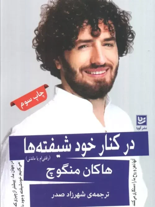 کتاب در کنار خود شیفته ها