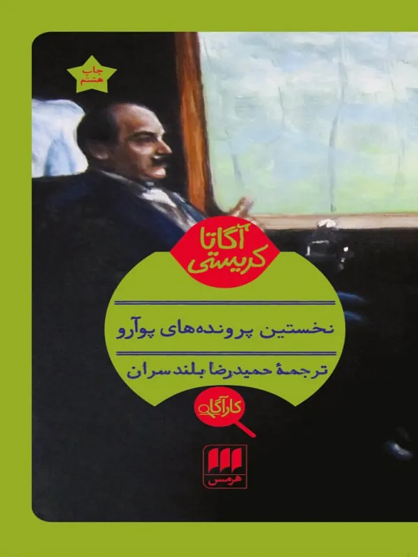 کتاب نخستین پرونده های پوآرو
