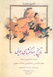کتاب تاریخ جهانگشای جوینی