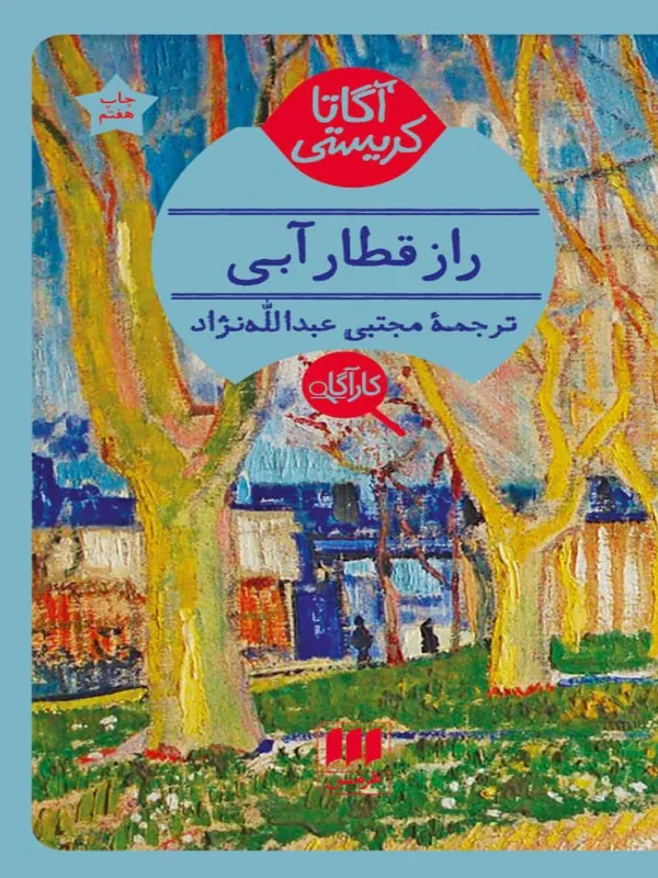 کتاب راز قطار آبی