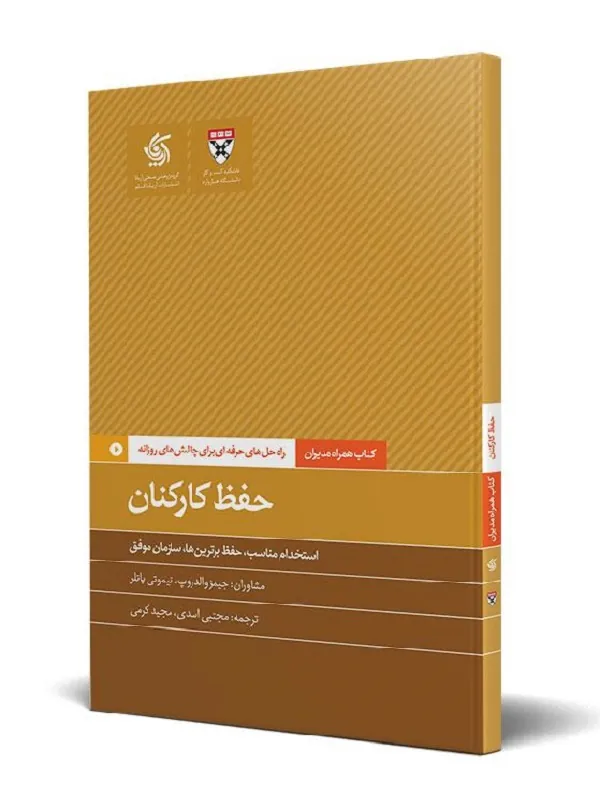 حفظ کارکنان