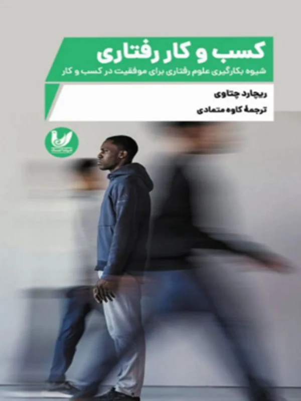 کتاب کسب و کار رفتاری
