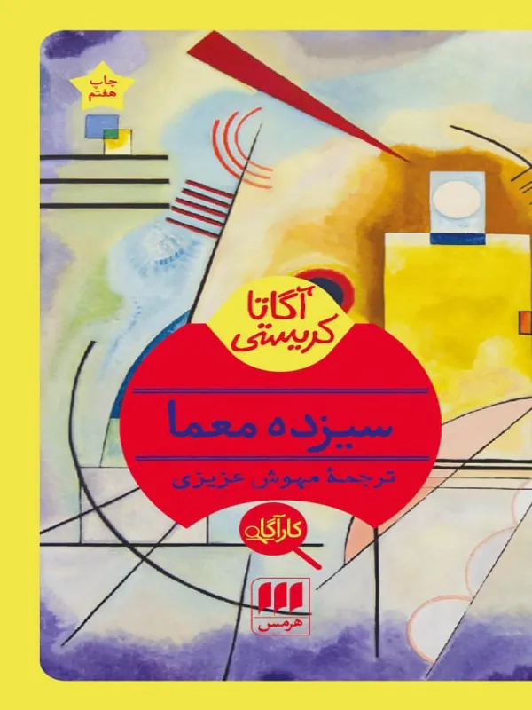 کتاب سیزده معما