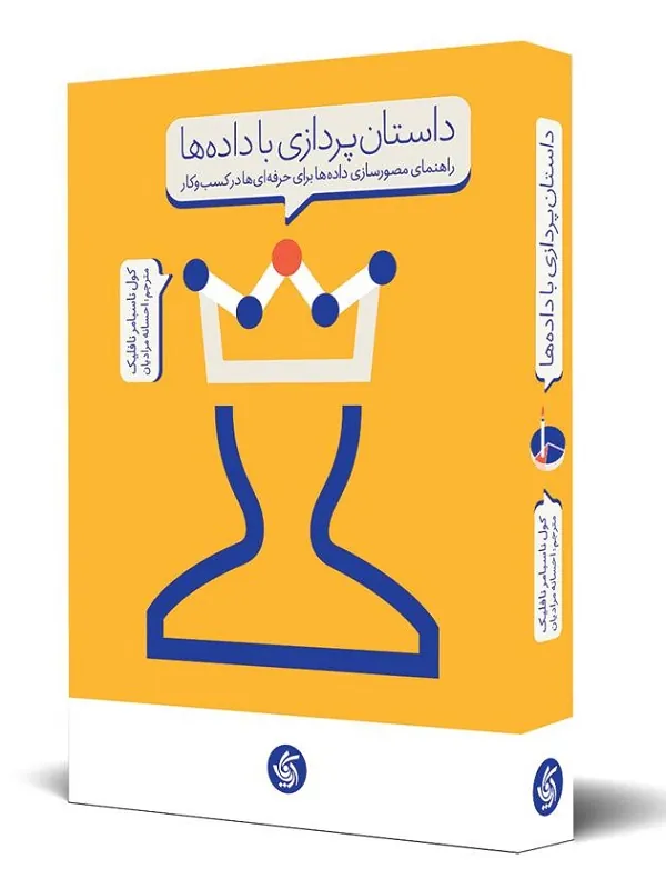 کتاب داستان پردازی با داده ها