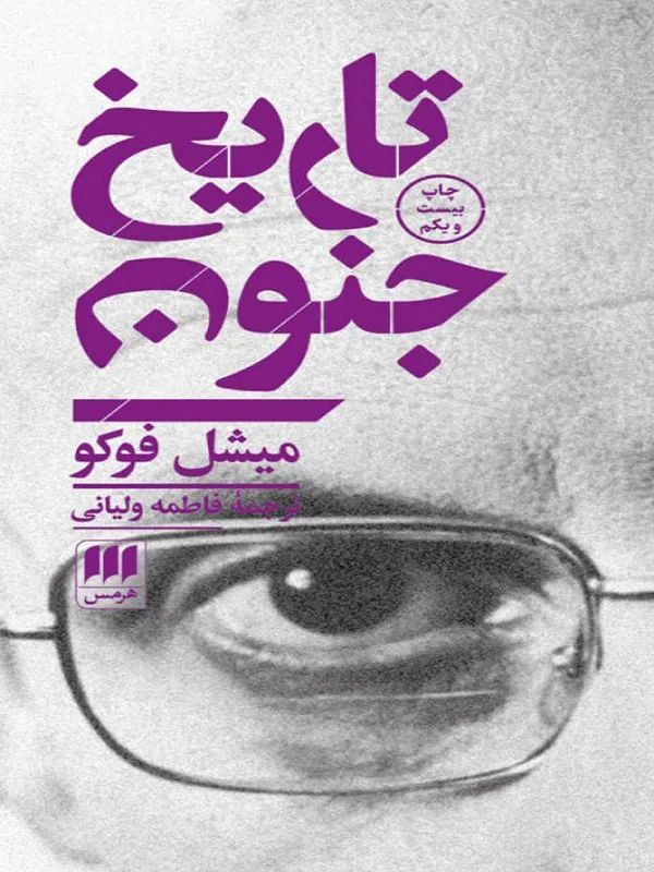 تاریخ جنون