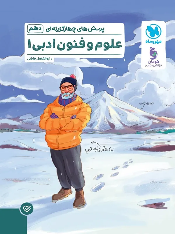 تست علوم و فنون ادبی دهم مهروماه