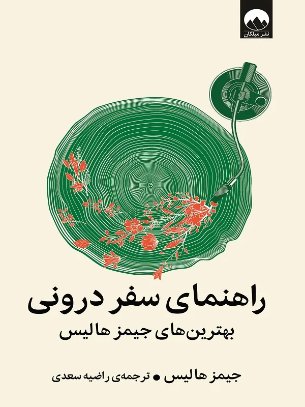 راهنمای سفر درونی