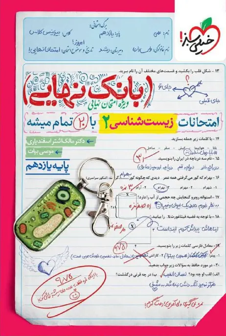 بانک نهایی زیست یازدهم خیلی سبز