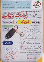 کتاب بانک نهایی فیزیک دهم تجربی خیلی سبز کتاب بانک نهایی فیزیک دهم تجربی خیلی سبز