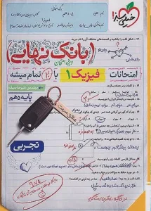 کتاب بانک نهایی فیزیک دهم تجربی خیلی سبز