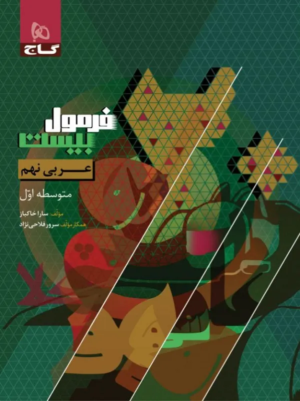 کتاب عربی نهم فرمول بیست گاج