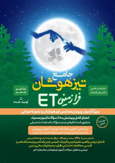 کتاب جامع تیزهوشان نهم فرازمینی ET گامی تا فرزانگان