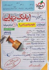 کتاب بانک نهایی علوم و فنون دهم خیلی سبز کتاب بانک نهایی علوم و فنون دهم خیلی سبز