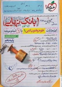 کتاب بانک نهایی علوم و فنون دهم خیلی سبز