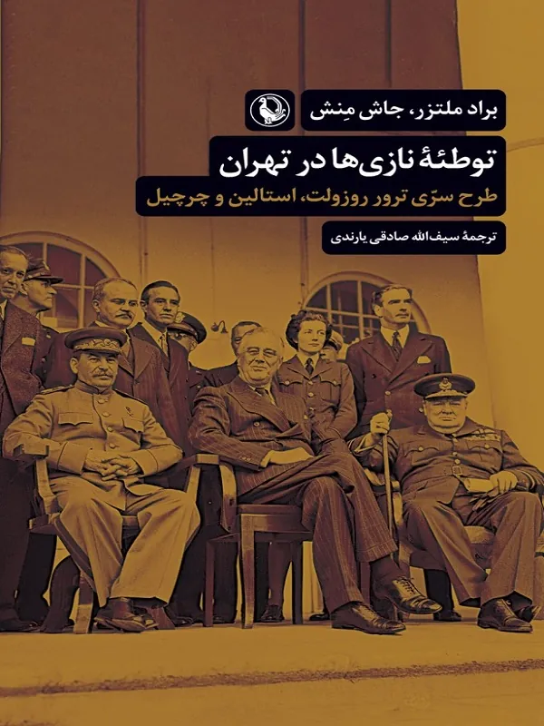 کتاب توطئه نازی ها در تهران