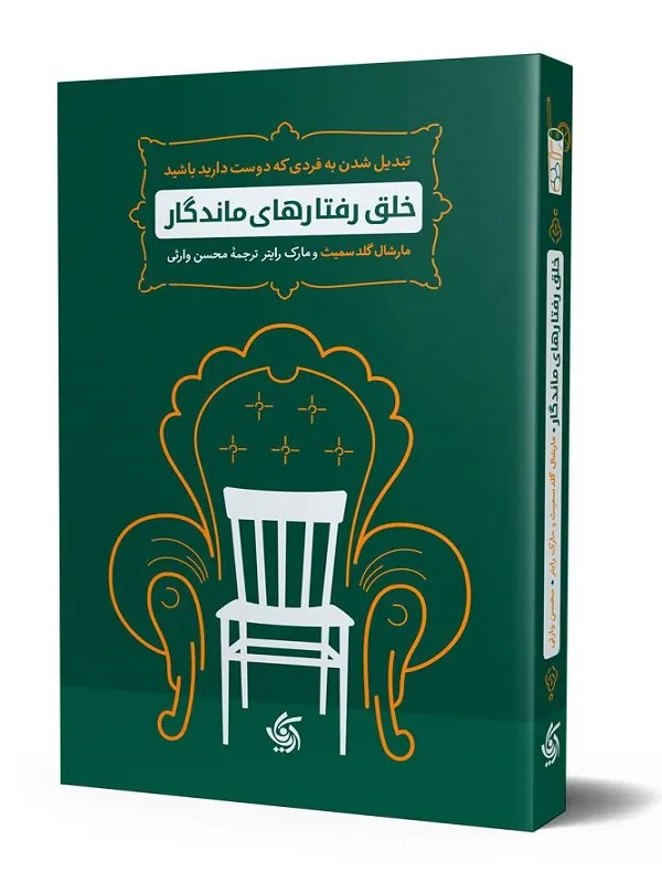 کتاب خلق رفتارهای ماندگار