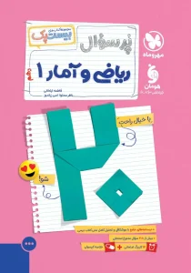 کتاب بیست پک ریاضی و آمار دهم مهروماه