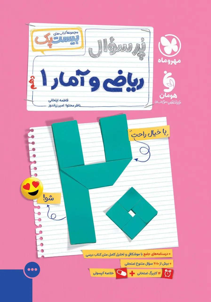 کتاب بیست پک ریاضی و آمار دهم مهروماه