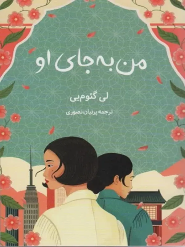 کتاب من به جای او