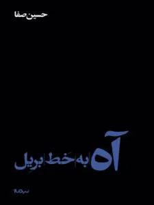 کتاب آه به خط بریل