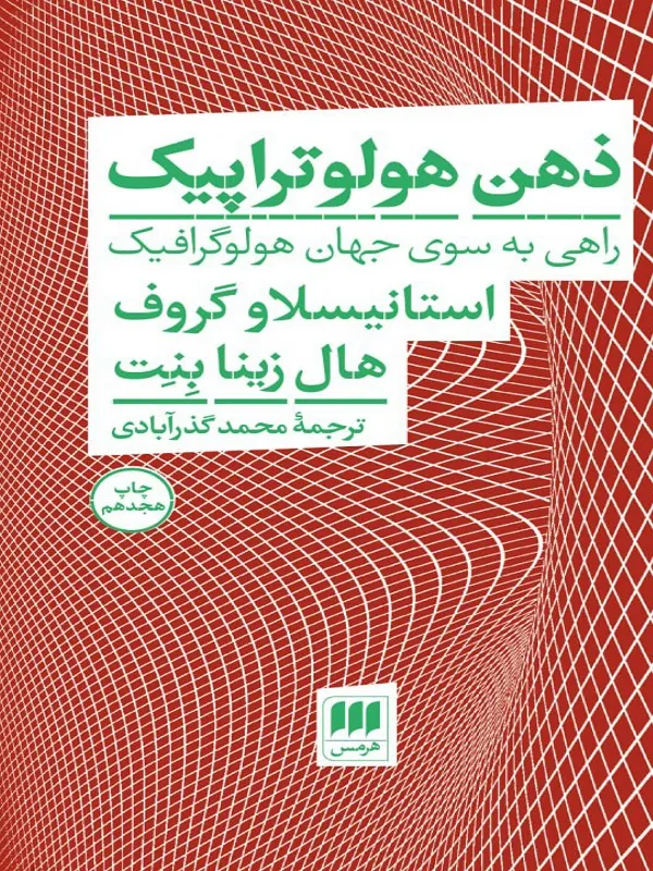 کتاب ذهن هولوتراپیک کتاب ذهن هولوتراپیک