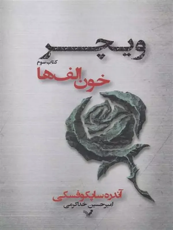 کتاب خون الف ها