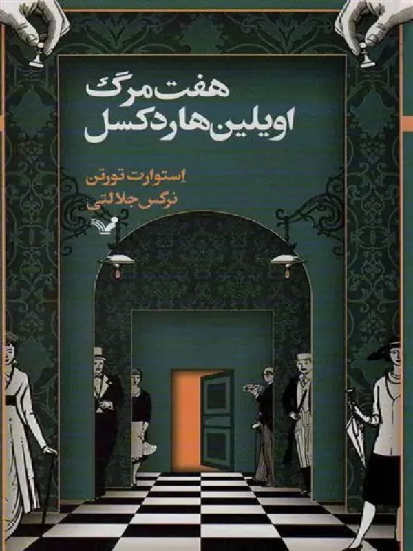 کتاب هفت مرگ اویلین هاردکسل