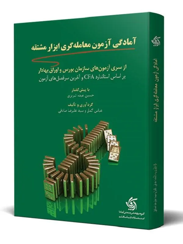کتاب آمادگی آزمون معامله گری ابزار مشتقه