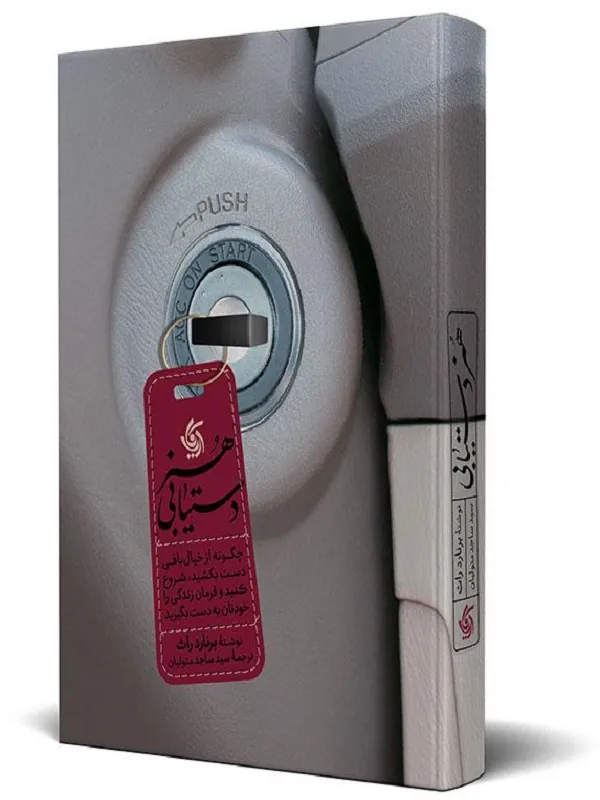 کتاب هنر دستیابی