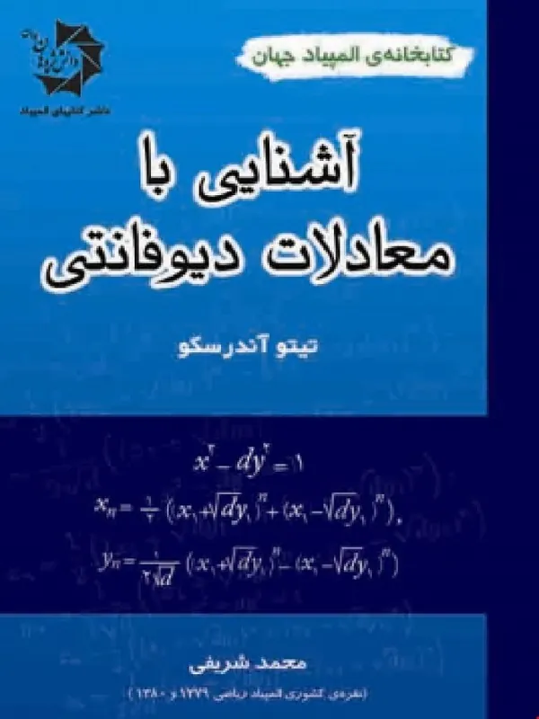 کتاب آشنایی با معادلات دیوفانتی
