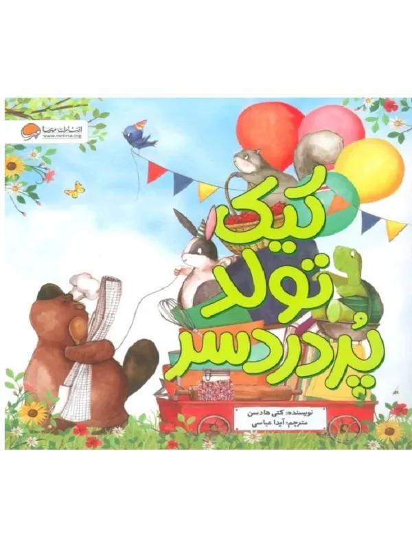 کتاب کیک تولد پر دردسر