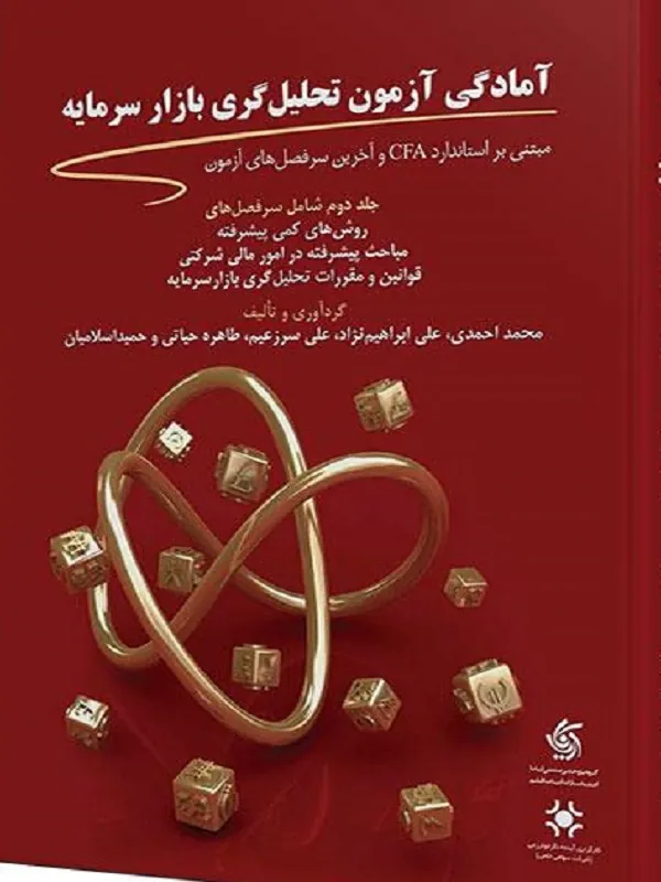کتاب آمادگی آزمون تحلیل گری بازار سرمایه (2)