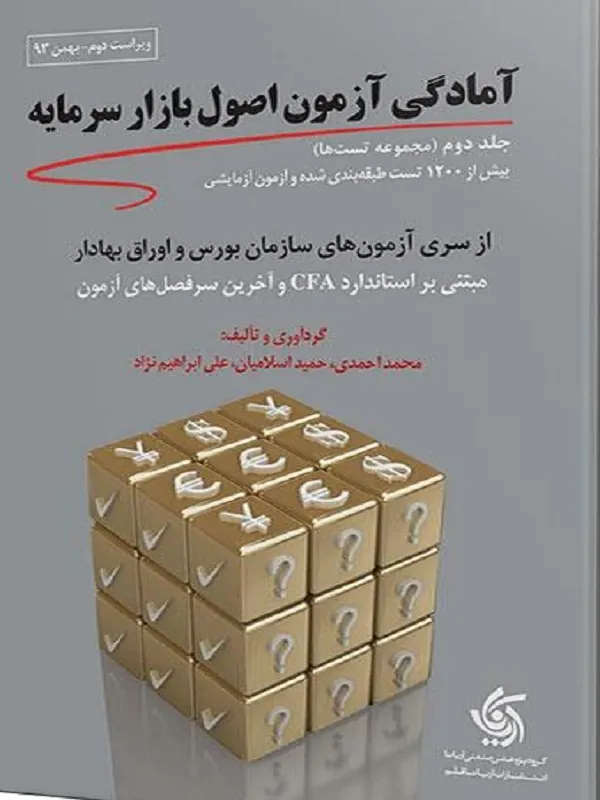 کتاب مجموعه تست های آمادگی آزمون اصول بازار سرمایه