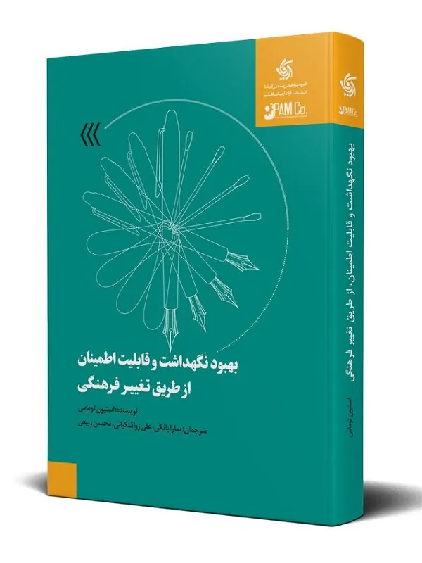 کتاب بهبود نگهداشت و قابلیت اطمینان از طریق تغییر فرهنگی