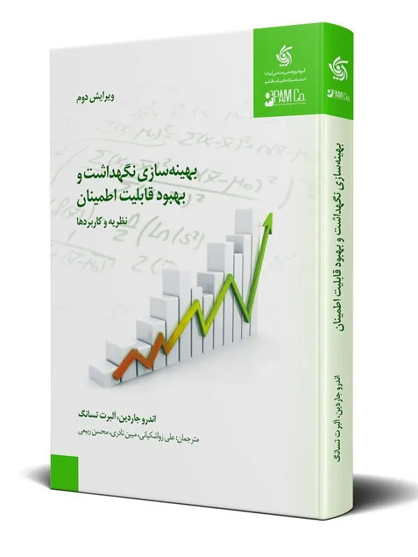 کتاب بهینه سازی، نگهداشت و بهبود قابلیت اطمینان