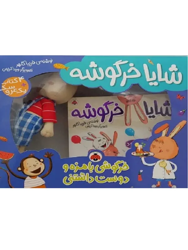 کتاب مجموعه شایا خرگوشه
