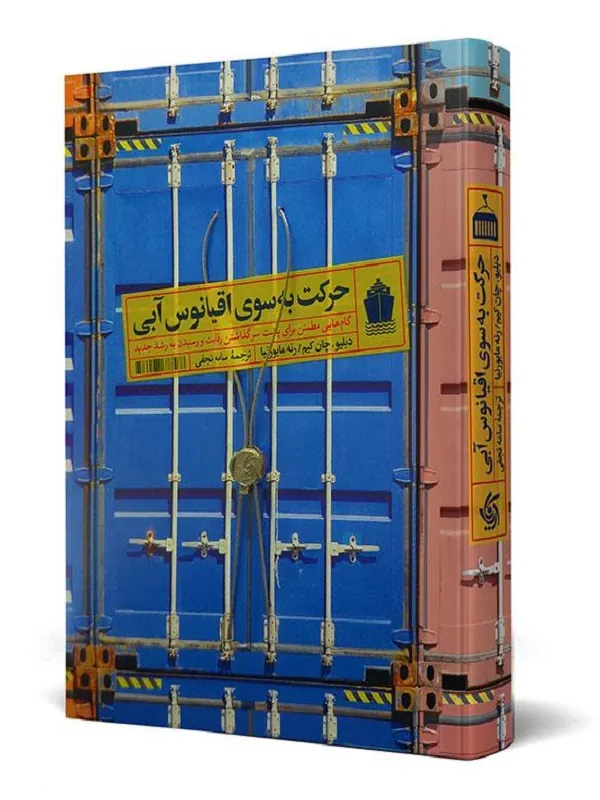 کتاب حرکت به سوی اقیانوس آبی
