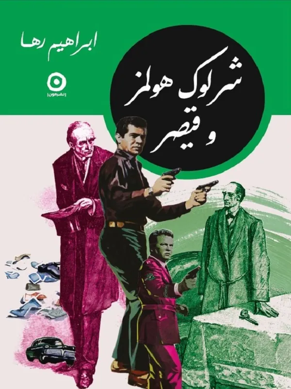 کتاب مجموعه شرلوک هولمز در ایران 4 جلدی کتاب مجموعه شرلوک هولمز در ایران 4 جلدی - تصویر 4
