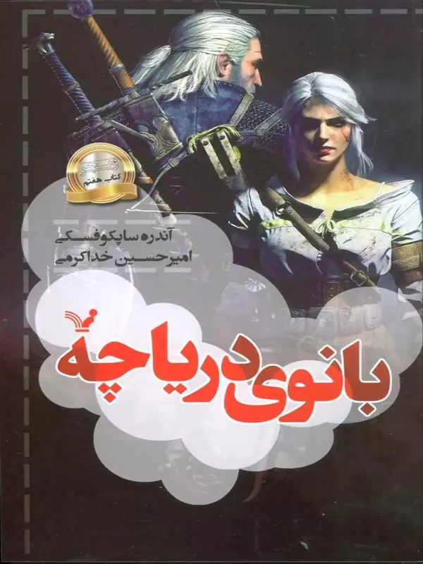 کتاب بانوی دریاچه