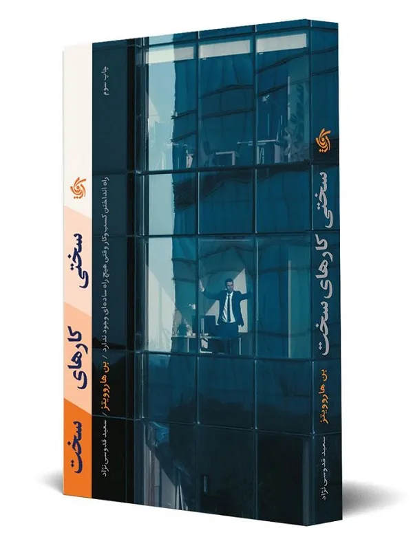 کتاب سختی کارهای سخت