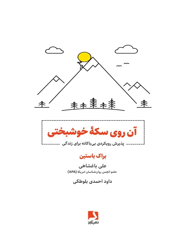کتاب آن روی سکه خوشبختی